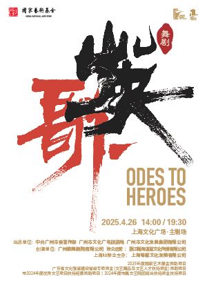 【會員優先購】廣州歌舞劇院原創民族舞劇《英歌》｜話劇歌劇 | 上海文化廣場主劇場
