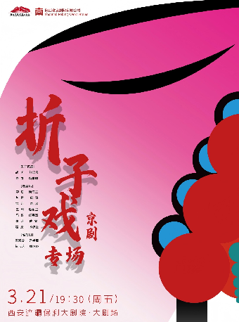 京劇摺子戲專場《失子驚瘋》《遇皇后》《雁蕩山》｜曲苑雜壇 | 西安滻灞保利大劇院