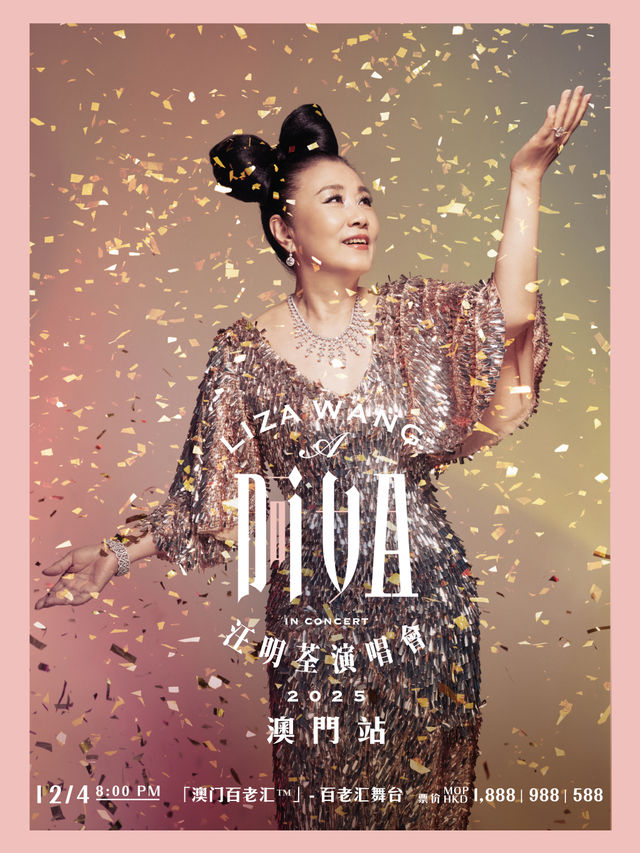 《阿姐Diva汪明荃演唱會2025》澳門站｜演唱會 | [澳門百老匯] - 百老匯舞台