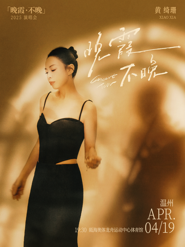 黃綺珊「晚霞·不晚」2025巡迴演唱會-温州站｜演唱會 | 甌海奧體中心體育館