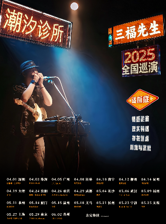 三福先生「潮汐診所」2025巡演 珠海站｜演唱會 | 珠海POOL BAR