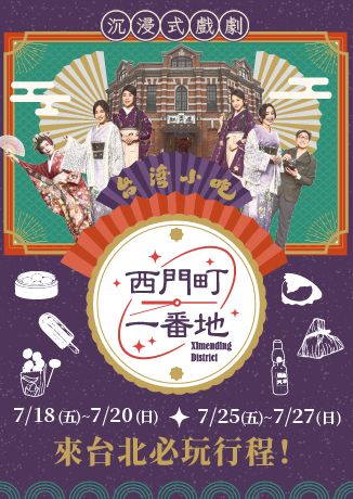 西門紅樓沉浸式劇場《西門町一番地》 | 台北