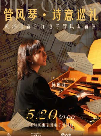 管風琴 · 詩意巡禮 凱洛斯音樂廳電子管風琴首演｜音樂會 | 凱洛斯音樂廳