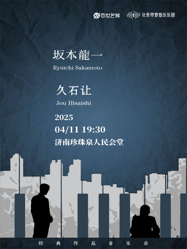 坂本龍一&久石讓致敬經典作品音樂會-濟南站｜音樂會 | 濟南珍珠泉人民會堂