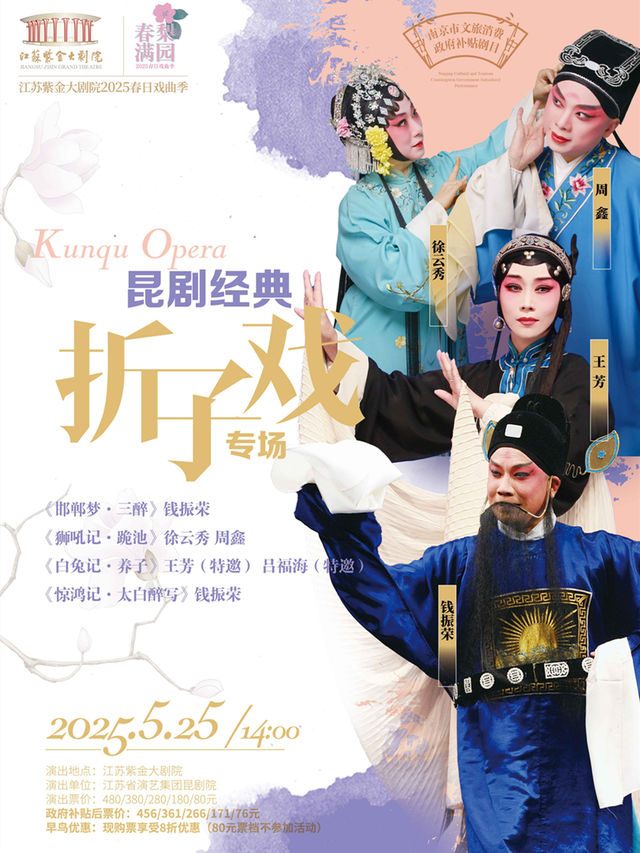《崑劇經典摺子戲專場》江蘇紫金大劇院2025春日戲曲季 南京市文旅消費政府補貼劇目｜曲苑雜壇 | 江蘇紫金大劇院