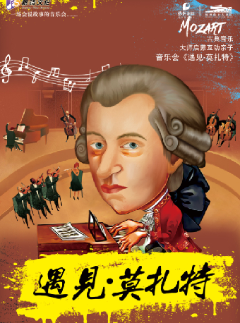 古典音樂大師啓蒙親子互動音樂會《遇見·莫扎特》｜兒童親子 | 杭州臨平大劇院