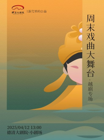 德清大劇院|“蛋殼裏的公益”週末戲曲大舞台--越劇專場｜曲苑雜壇 | 德清大劇院