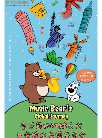 音樂熊的環球之旅—兒童繪本啓蒙音樂會｜兒童親子 | 包河鳳凰劇院