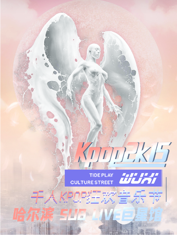 【KPOP2015音樂節·哈爾濱站】·全場暢飲｜演唱會 | LOMO SUB LIVE 巨星館