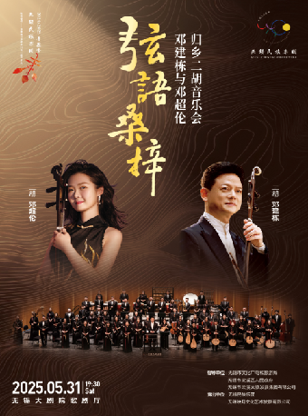 弦語桑梓——鄧建棟與鄧超倫歸鄉二胡音樂會——無錫民族樂團2024-2025演出季（無錫站合作）｜音樂會 | 無錫大劇院歌劇廳