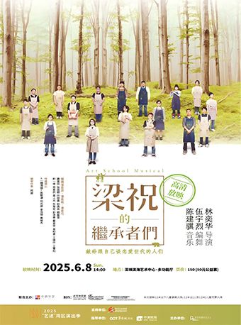 【高清放映】非常林奕華舞台映畫音樂劇《梁祝的繼承者們》｜話劇歌劇 | 深圳濱海藝術中心-多功能廳