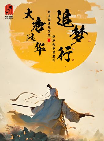 大型國風親子詩詞兒童劇《大唐風華追夢行》｜兒童親子 | 大湖·超劇場