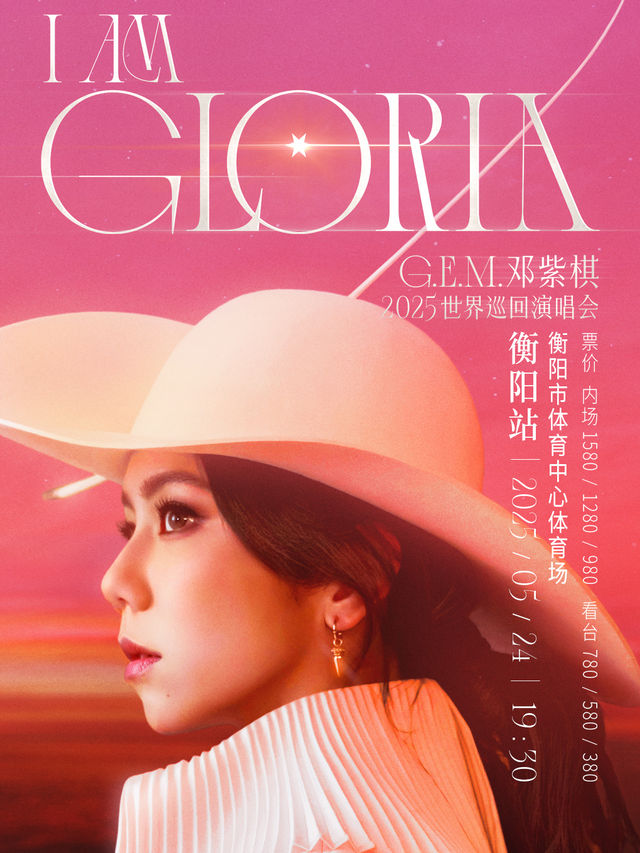 G.E.M.鄧紫棋2025 I AM GLORIA世界巡迴演唱會2.0 - 衡陽站｜演唱會 | 衡陽市體育中心體育場