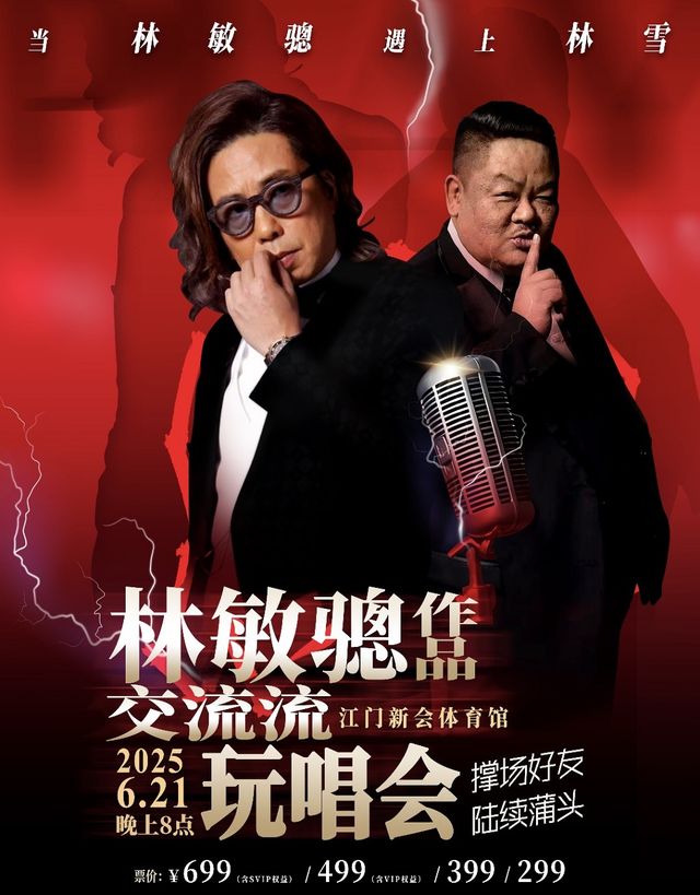 ［當林敏驄遇上林雪］林敏驄作品交流流玩唱會——江門站｜演唱會 | 新會體育中心(體育館)