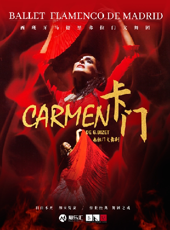 愛樂匯·西班牙國寶級舞團 馬德里弗拉門戈舞團《卡門》｜舞蹈芭蕾 | 東方藝術中心-歌劇廳