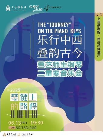 2025“樂聲優young”系列 琴鍵上的旅程——樂行中西，疊韻古今｜音樂會 | 上音歌劇院-管絃樂排演廳
