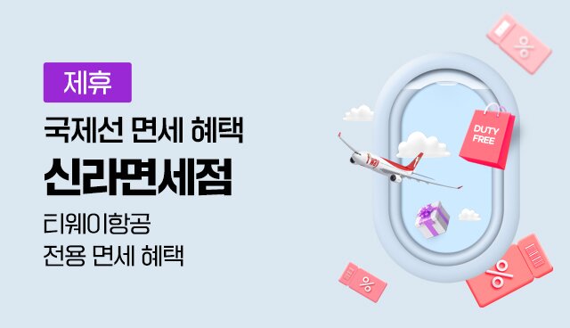신라면세점 국제선 면세 혜택 | 대한민국