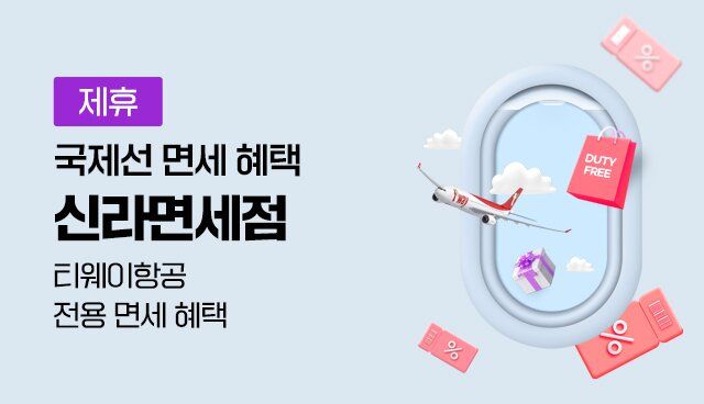신라면세점 국제선 면세 혜택 | 대한민국