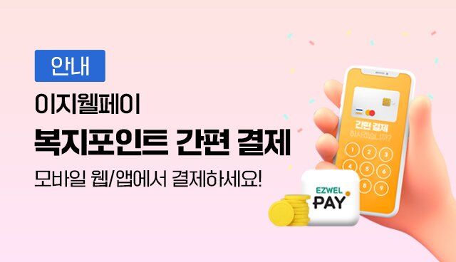 이지웰페이 복지포인트 결제 | 대한민국
