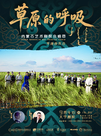 《草原的呼吸》—內蒙古藝術劇院合唱團專場音樂會｜音樂會 | 大寧劇院
