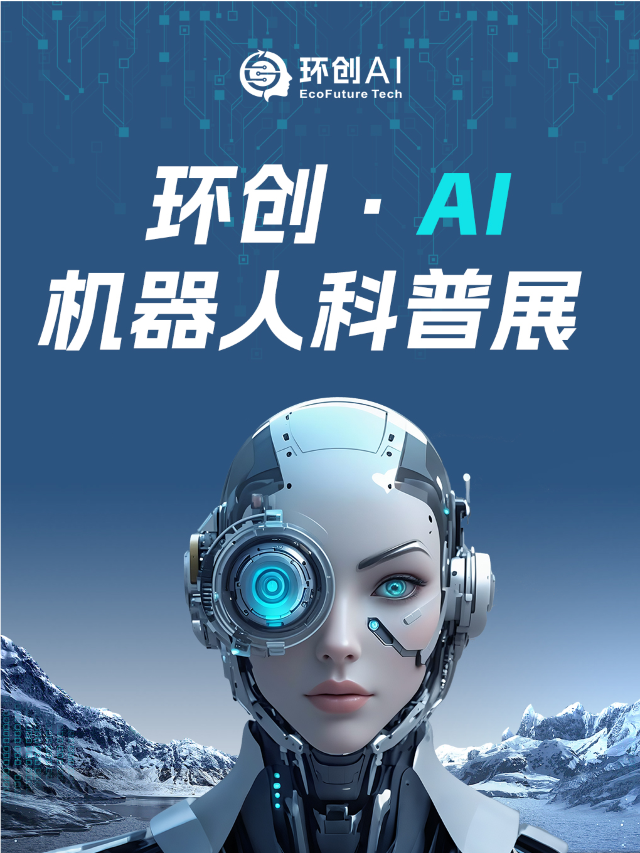 環創·AI機器人科普展——襄陽站｜展覽休閒 | 襄陽市體育館