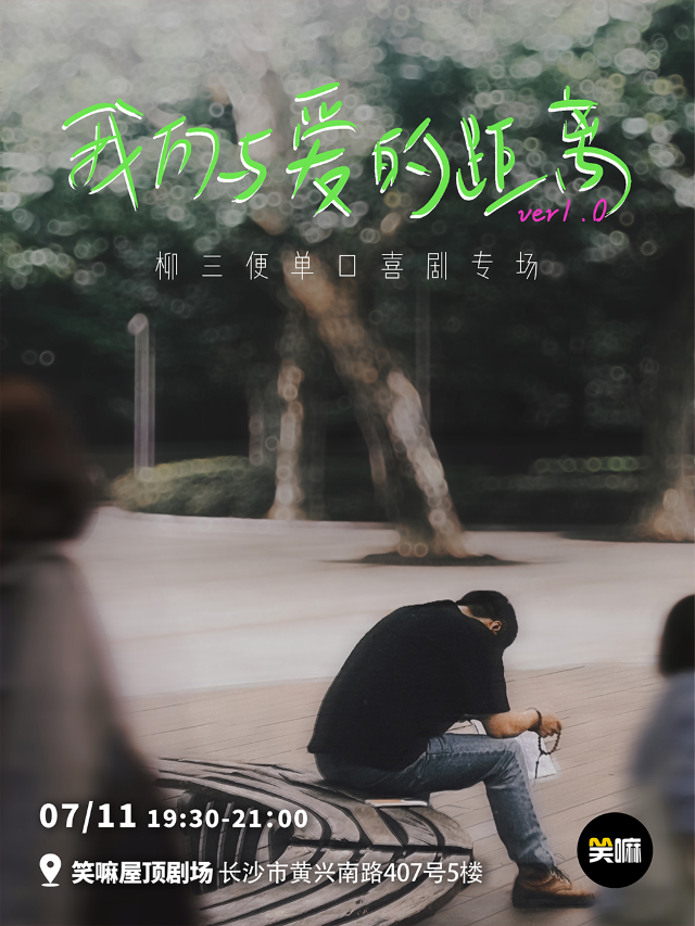 笑嘛脱口秀專場丨柳三便單口喜劇專場《我們與愛的距離》丨《脱口秀和Ta的朋友們》現場版｜曲苑雜壇 | 笑嘛屋頂劇場