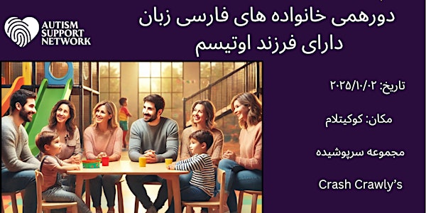 Farsi  Family Gathering  at Crash Crawly's. دورهمی والدین دارای کودک اتیسم | Crash Crawly's