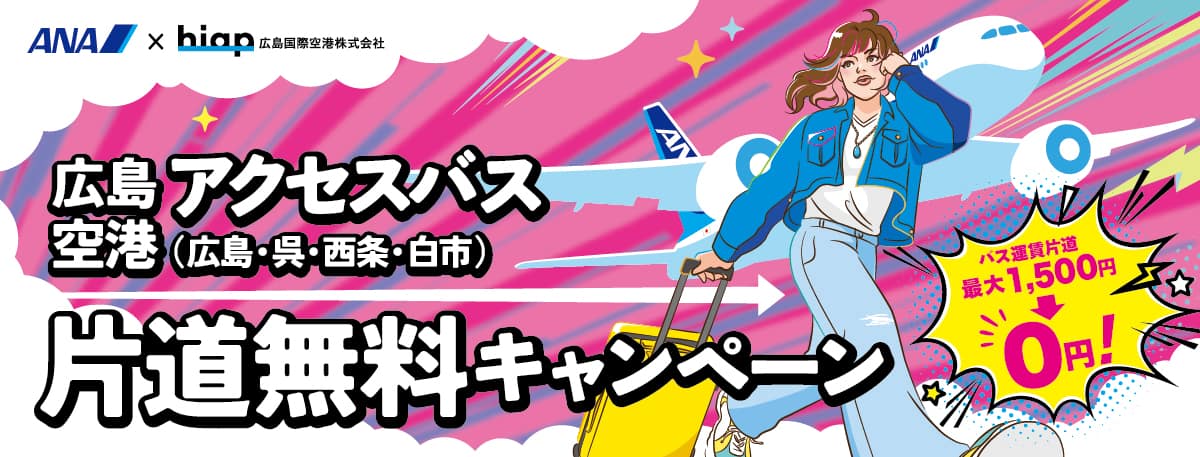 広島空港アクセスバス片道無料キャンペーン | 羽田