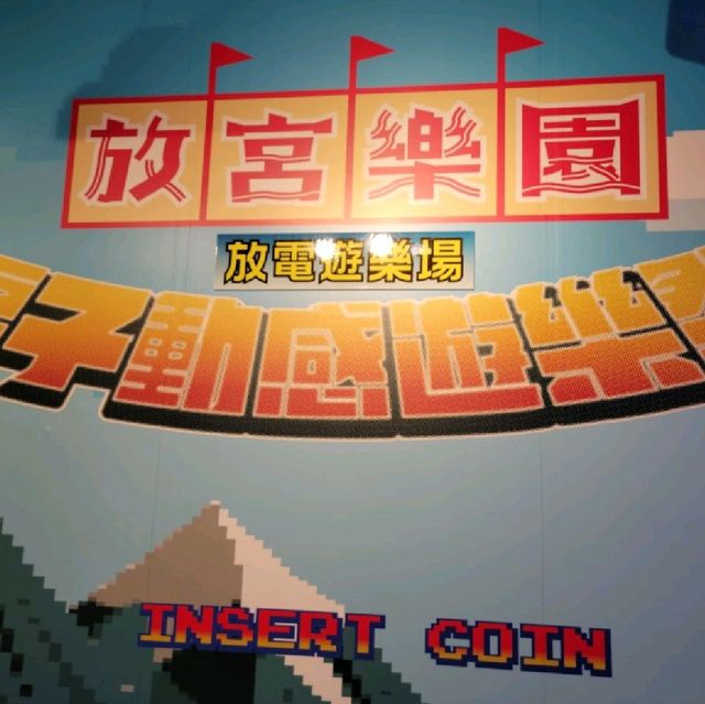 放宮樂園