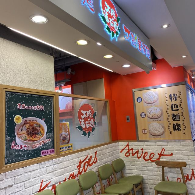 北車凱撒飯店地下街｜太陽蕃茄麵🍅