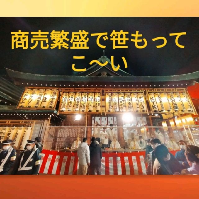 【大阪 新今宮】商売繁盛で笹もってこ〜い✨✨✨
