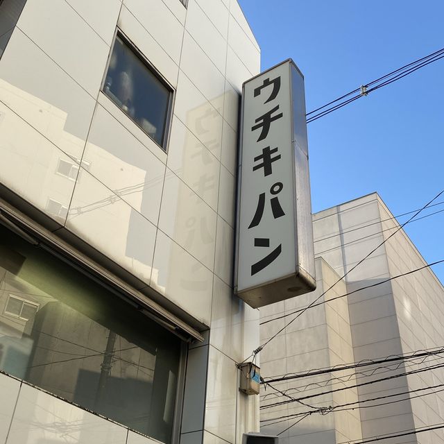 【元町】ウチキパン