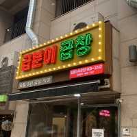 [🇰🇷, 서울] 유튜버 입짧은햇님의 맛집, 곱분이 곱창 🐷