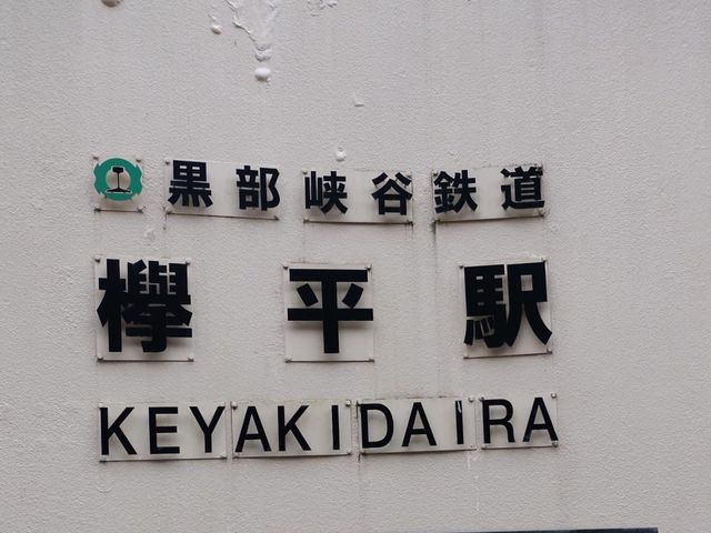 日本富山縣➡️黑部峽谷秘境📸️📸️