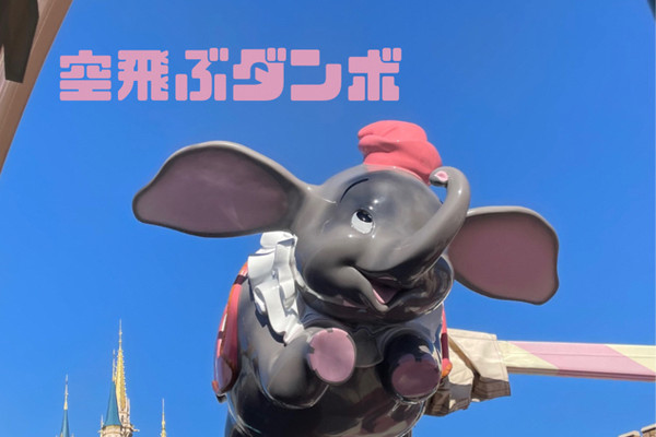 東京ディズニーランド】空飛ぶダンボ | Trip.com 浦安 東京ディズニーランド】空飛ぶダンボ | Trip.com 浦安