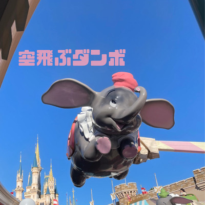 東京ディズニーランド】空飛ぶダンボ | Trip.com 浦安