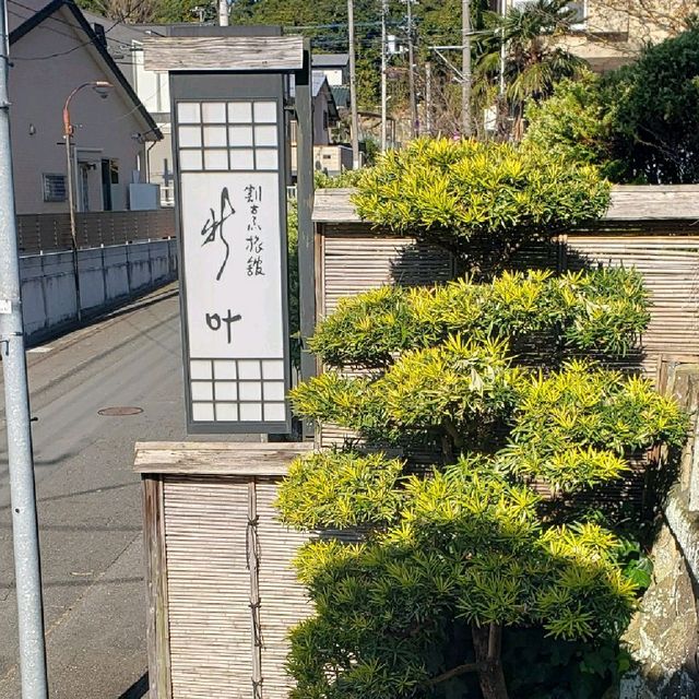 【伊豆長岡】割烹旅館 　新叶