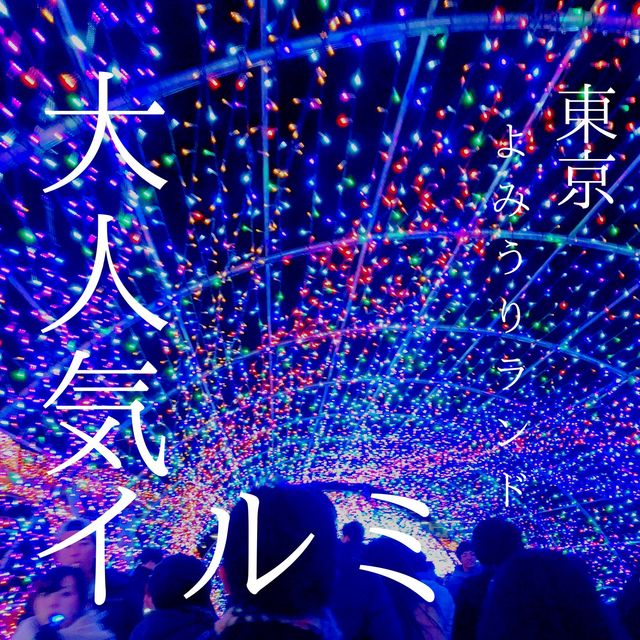 【一度は行きたい！】東京・よみうりランドの人気イルミネーション