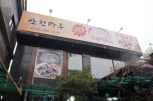 홍은동 백숙 맛집. 산천마루