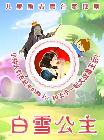 假日踏青專場|【津灣小劇場】兒童劇《白雪公主》|兒童親子 | 津灣大劇院小劇場