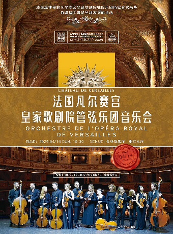 凡爾賽宮皇家歌劇院管弦樂團音樂會|音樂會 | 長沙音樂廳湘江大廳