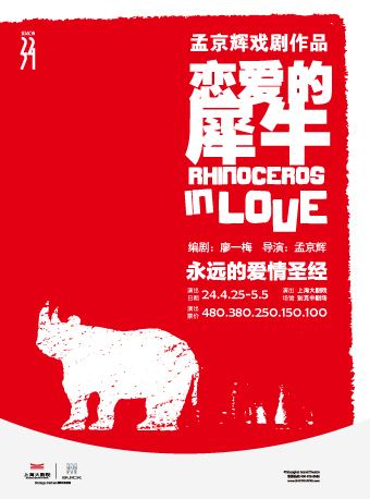 孟京輝經典戲劇作品《戀愛的犀牛》（042524）|話劇歌劇 | 上海大劇院-別克中劇場