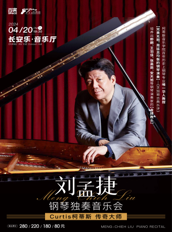 2024.4.20CURTIS柯蒂斯傳奇大師劉孟捷鋼琴獨奏音樂會 西安站|音樂會 | 長安樂·一帶一路文化藝術中心·音樂廳