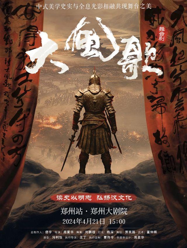 中式美學舞台劇《大風歌》-鄭州站|話劇歌劇 | 鄭州大劇院 歌舞劇場