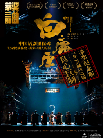 （新春矩惠）陝西人藝”茅獎三部曲“之話劇白鹿原|話劇歌劇 | 長沙梅溪湖國際文化藝術中心大劇院