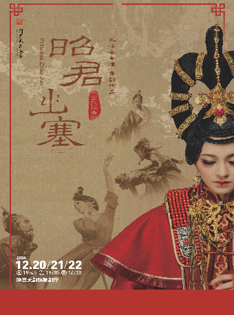 中國歌劇舞劇院 大型民族舞劇《昭君出塞》｜話劇歌劇 | 陝西大劇院-歌劇廳