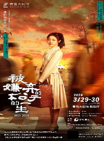 “她力量”明星舞台劇《被嫌棄的松子的一生》|話劇歌劇 | 青島大劇院歌劇廳