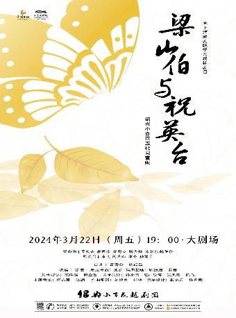 為紀念越劇宗師範瑞娟百年誕辰紀念演出範派五代同堂版紹興小百花越劇 《梁祝》|曲苑雜壇 | 慈溪大劇院-大劇場