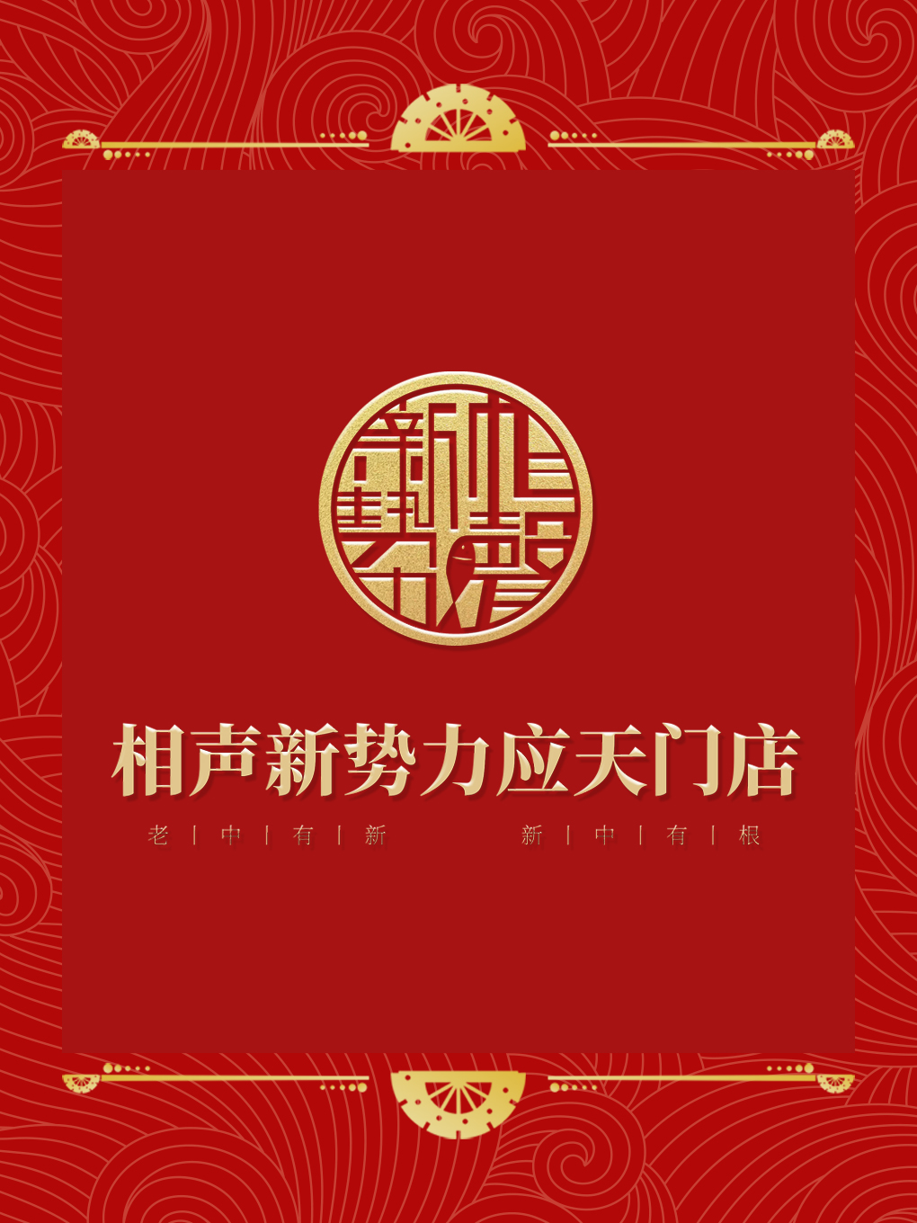 洛陽·相聲新勢力應天門店-龍年特惠|曲苑雜壇 | 相聲新勢力應天門店