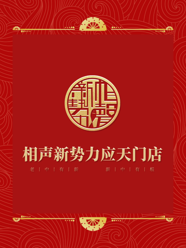 洛陽·相聲新勢力應天門店-龍年特惠|曲苑雜壇 | 相聲新勢力應天門店